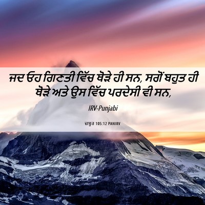 Picture 06 - ਜ਼ਬੂਰ 105:12 PANIRV - ਜਦ ਓਹ ਗਿਣਤੀ ਵਿੱਚ - Bible Verse Picture