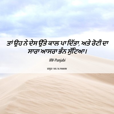 Picture 06 - ਜ਼ਬੂਰ 105:16 PANIRV - ਤਾਂ ਉਹ ਨੇ ਦੇਸ ਉੱਤੇ - Bible Verse Picture