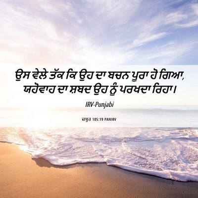 Picture 06 - ਜ਼ਬੂਰ 105:19 PANIRV - ਉਸ ਵੇਲੇ ਤੱਕ ਕਿ ਉਹ - Bible Verse Picture