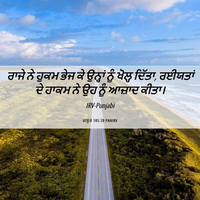 Picture 06 - ਜ਼ਬੂਰ 105:20 PANIRV - ਰਾਜੇ ਨੇ ਹੁਕਮ ਭੇਜ ਕੇ - Bible Verse Picture