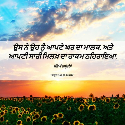 Picture 06 - ਜ਼ਬੂਰ 105:21 PANIRV - ਉਸ ਨੇ ਉਹ ਨੂੰ ਆਪਣੇ - Bible Verse Picture