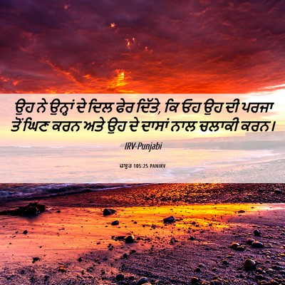 Picture 06 - ਜ਼ਬੂਰ 105:25 PANIRV - ਉਹ ਨੇ ਉਨ੍ਹਾਂ ਦੇ ਦਿਲ - Bible Verse Picture