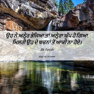 Picture 06 - ਜ਼ਬੂਰ 105:28 PANIRV - ਉਹ ਨੇ ਅਨ੍ਹੇਰ ਭੇਜਿਆ - Bible Verse Picture