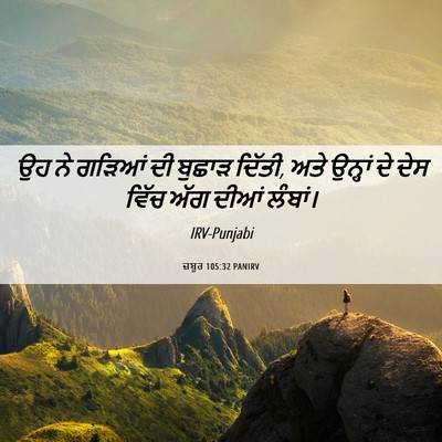 Picture 06 - ਜ਼ਬੂਰ 105:32 PANIRV - ਉਹ ਨੇ ਗੜਿਆਂ ਦੀ - Bible Verse Picture