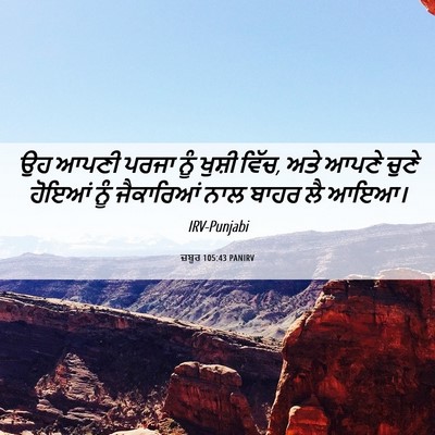 Picture 06 - ਜ਼ਬੂਰ 105:43 PANIRV - ਉਹ ਆਪਣੀ ਪਰਜਾ ਨੂੰ - Bible Verse Picture