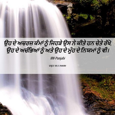 Picture 06 - ਜ਼ਬੂਰ 105:5 PANIRV - ਉਹ ਦੇ ਅਚਰਜ਼ ਕੰਮਾਂ - Bible Verse Picture