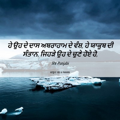 Picture 06 - ਜ਼ਬੂਰ 105:6 PANIRV - ਹੇ ਉਹ ਦੇ ਦਾਸ - Bible Verse Picture