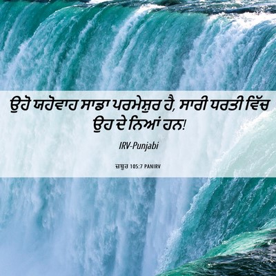Picture 06 - ਜ਼ਬੂਰ 105:7 PANIRV - ਉਹੋ ਯਹੋਵਾਹ ਸਾਡਾ - Bible Verse Picture