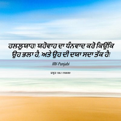 Picture 06 - ਜ਼ਬੂਰ 106:1 PANIRV - ਹਲਲੂਯਾਹ! ਯਹੋਵਾਹ ਦਾ - Bible Verse Picture