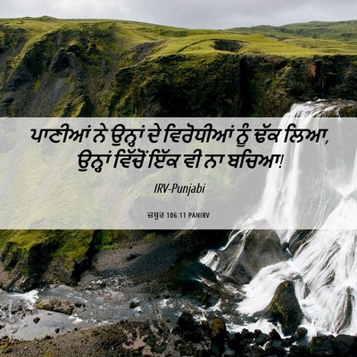 Picture 06 - ਜ਼ਬੂਰ 106:11 PANIRV - ਪਾਣੀਆਂ ਨੇ ਉਨ੍ਹਾਂ - Bible Verse Picture