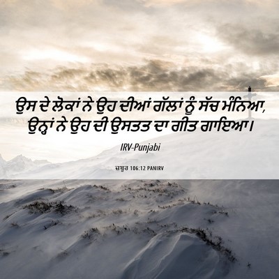 Picture 06 - ਜ਼ਬੂਰ 106:12 PANIRV - ਉਸ ਦੇ ਲੋਕਾਂ ਨੇ ਉਹ - Bible Verse Picture