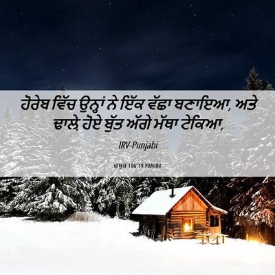 Picture 06 - ਜ਼ਬੂਰ 106:19 PANIRV - ਹੋਰੇਬ ਵਿੱਚ ਉਨ੍ਹਾਂ - Bible Verse Picture