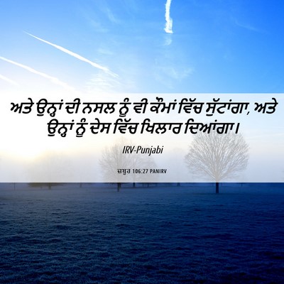 Picture 06 - ਜ਼ਬੂਰ 106:27 PANIRV - ਅਤੇ ਉਨ੍ਹਾਂ ਦੀ ਨਸਲ - Bible Verse Picture