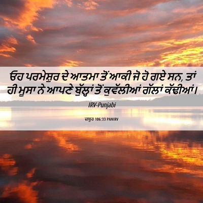 Picture 06 - ਜ਼ਬੂਰ 106:33 PANIRV - ਓਹ ਪਰਮੇਸ਼ੁਰ ਦੇ - Bible Verse Picture