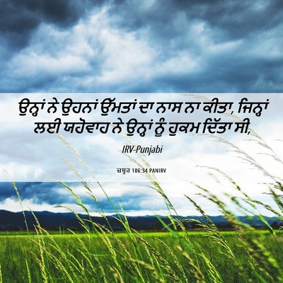 Picture 06 - ਜ਼ਬੂਰ 106:34 PANIRV - ਉਨ੍ਹਾਂ ਨੇ ਉਹਨਾਂ - Bible Verse Picture