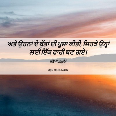Picture 06 - ਜ਼ਬੂਰ 106:36 PANIRV - ਅਤੇ ਉਹਨਾਂ ਦੇ - Bible Verse Picture