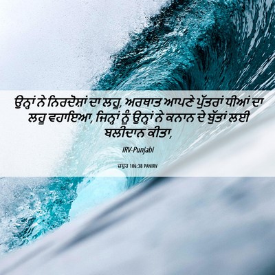 Picture 06 - ਜ਼ਬੂਰ 106:38 PANIRV - ਉਨ੍ਹਾਂ ਨੇ - Bible Verse Picture