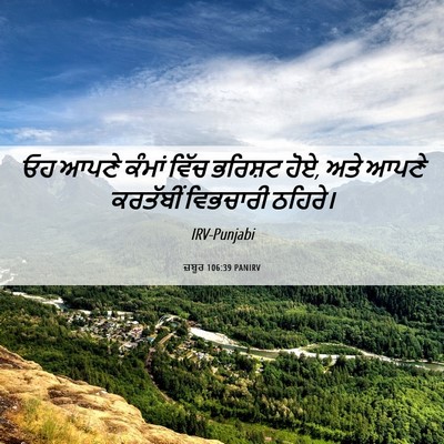 Picture 06 - ਜ਼ਬੂਰ 106:39 PANIRV - ਓਹ ਆਪਣੇ ਕੰਮਾਂ ਵਿੱਚ - Bible Verse Picture