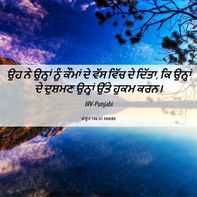 Picture 06 - ਜ਼ਬੂਰ 106:41 PANIRV - ਉਹ ਨੇ ਉਨ੍ਹਾਂ ਨੂੰ - Bible Verse Picture
