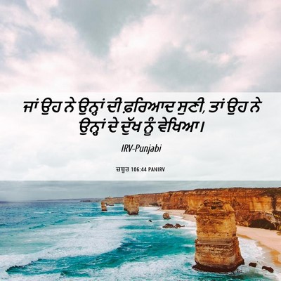Picture 06 - ਜ਼ਬੂਰ 106:44 PANIRV - ਜਾਂ ਉਹ ਨੇ ਉਨ੍ਹਾਂ ਦੀ - Bible Verse Picture