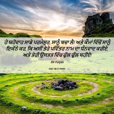 Picture 06 - ਜ਼ਬੂਰ 106:47 PANIRV - ਹੇ ਯਹੋਵਾਹ ਸਾਡੇ - Bible Verse Picture