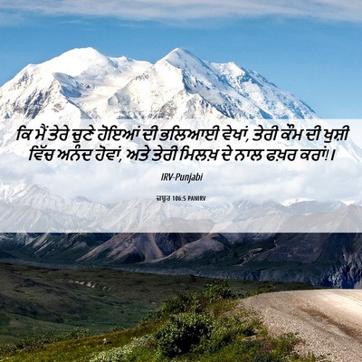 Picture 06 - ਜ਼ਬੂਰ 106:5 PANIRV - ਕਿ ਮੈਂ ਤੇਰੇ ਚੁਣੇ - Bible Verse Picture