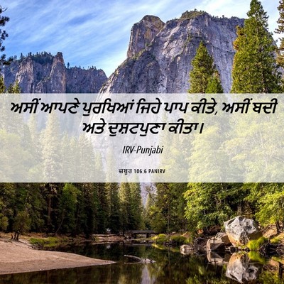 Picture 06 - ਜ਼ਬੂਰ 106:6 PANIRV - ਅਸੀਂ ਆਪਣੇ ਪੁਰਖਿਆਂ - Bible Verse Picture