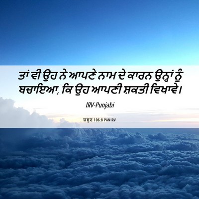 Picture 06 - ਜ਼ਬੂਰ 106:8 PANIRV - ਤਾਂ ਵੀ ਉਹ ਨੇ ਆਪਣੇ - Bible Verse Picture
