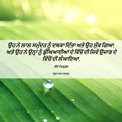 Picture 06 - ਜ਼ਬੂਰ 106:9 PANIRV - ਉਹ ਨੇ ਲਾਲ ਸਮੁੰਦਰ - Bible Verse Picture