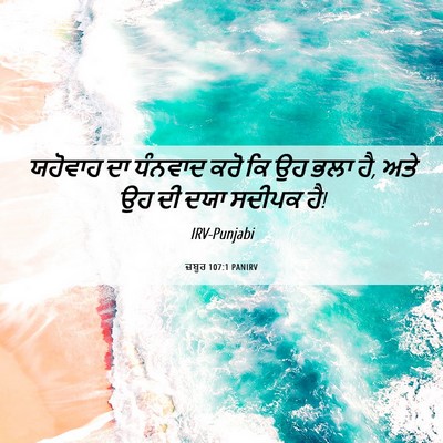 Picture 06 - ਜ਼ਬੂਰ 107:1 PANIRV - ਯਹੋਵਾਹ ਦਾ ਧੰਨਵਾਦ - Bible Verse Picture