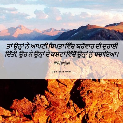 Picture 06 - ਜ਼ਬੂਰ 107:13 PANIRV - ਤਾਂ ਉਨ੍ਹਾਂ ਨੇ ਆਪਣੀ - Bible Verse Picture