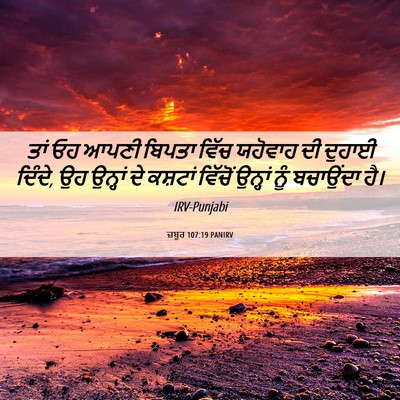 Picture 06 - ਜ਼ਬੂਰ 107:19 PANIRV - ਤਾਂ ਓਹ ਆਪਣੀ ਬਿਪਤਾ - Bible Verse Picture