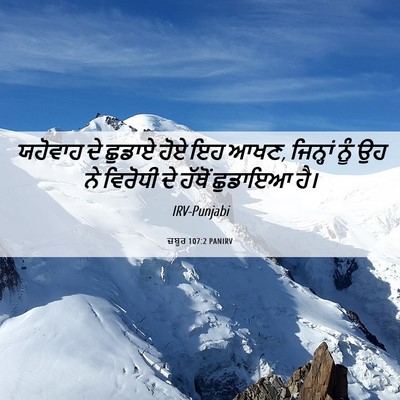 Picture 06 - ਜ਼ਬੂਰ 107:2 PANIRV - ਯਹੋਵਾਹ ਦੇ ਛੁਡਾਏ - Bible Verse Picture