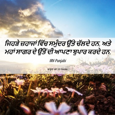 Picture 06 - ਜ਼ਬੂਰ 107:23 PANIRV - ਜਿਹੜੇ ਜ਼ਹਾਜਾਂ - Bible Verse Picture