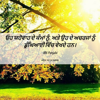 Picture 06 - ਜ਼ਬੂਰ 107:24 PANIRV - ਓਹ ਯਹੋਵਾਹ ਦੇ ਕੰਮਾਂ - Bible Verse Picture