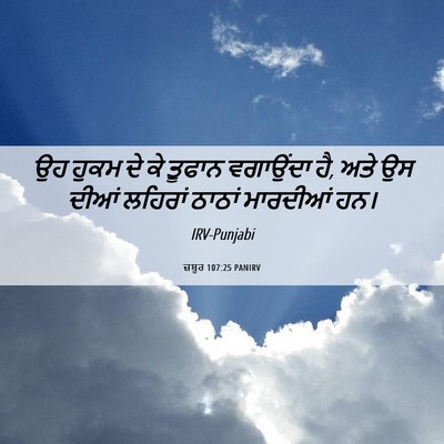 Picture 06 - ਜ਼ਬੂਰ 107:25 PANIRV - ਉਹ ਹੁਕਮ ਦੇ ਕੇ ਤੂਫਾਨ - Bible Verse Picture