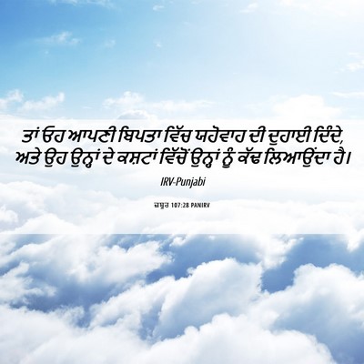 Picture 06 - ਜ਼ਬੂਰ 107:28 PANIRV - ਤਾਂ ਓਹ ਆਪਣੀ ਬਿਪਤਾ - Bible Verse Picture