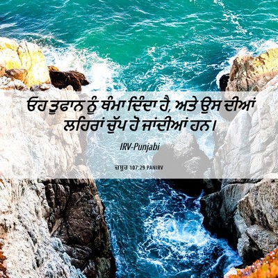 Picture 06 - ਜ਼ਬੂਰ 107:29 PANIRV - ਓਹ ਤੂਫਾਨ ਨੂੰ ਥੰਮਾ - Bible Verse Picture