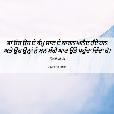 Picture 06 - ਜ਼ਬੂਰ 107:30 PANIRV - ਤਾਂ ਓਹ ਉਸ ਦੇ ਥੰਮ੍ਹ - Bible Verse Picture