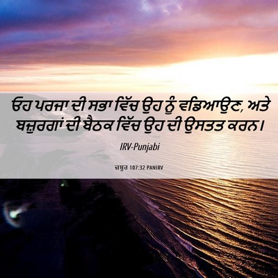 Picture 06 - ਜ਼ਬੂਰ 107:32 PANIRV - ਓਹ ਪਰਜਾ ਦੀ ਸਭਾ ਵਿੱਚ - Bible Verse Picture