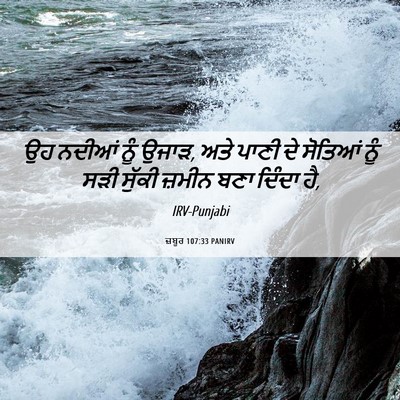 Picture 06 - ਜ਼ਬੂਰ 107:33 PANIRV - ਉਹ ਨਦੀਆਂ ਨੂੰ ਉਜਾੜ, - Bible Verse Picture