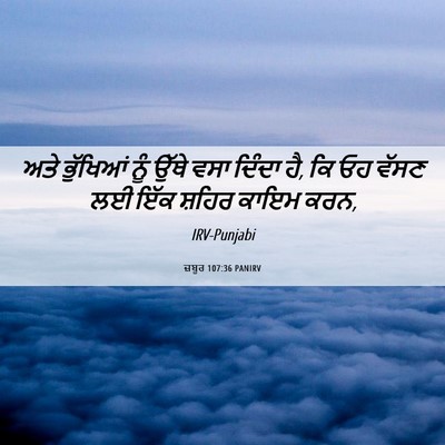 Picture 06 - ਜ਼ਬੂਰ 107:36 PANIRV - ਅਤੇ ਭੁੱਖਿਆਂ ਨੂੰ - Bible Verse Picture