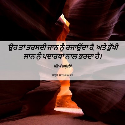 Picture 06 - ਜ਼ਬੂਰ 107:9 PANIRV - ਉਹ ਤਾਂ ਤਰਸਦੀ ਜਾਨ - Bible Verse Picture
