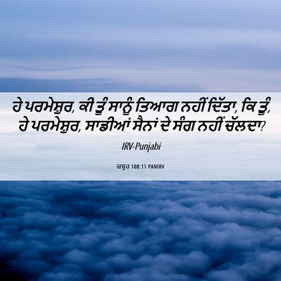 Picture 06 - ਜ਼ਬੂਰ 108:11 PANIRV - ਹੇ ਪਰਮੇਸ਼ੁਰ, ਕੀ ਤੂੰ - Bible Verse Picture