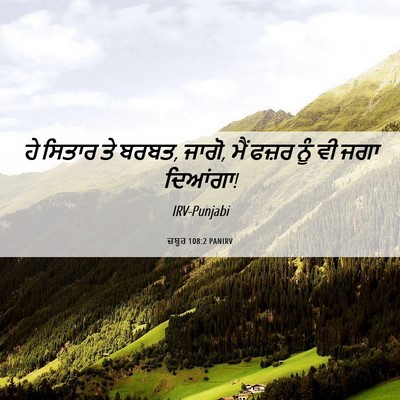 Picture 06 - ਜ਼ਬੂਰ 108:2 PANIRV - ਹੇ ਸਿਤਾਰ ਤੇ ਬਰਬਤ, - Bible Verse Picture