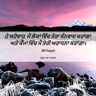 Picture 06 - ਜ਼ਬੂਰ 108:3 PANIRV - ਹੇ ਯਹੋਵਾਹ, ਮੈਂ - Bible Verse Picture