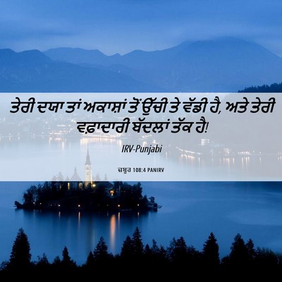 Picture 06 - ਜ਼ਬੂਰ 108:4 PANIRV - ਤੇਰੀ ਦਯਾ ਤਾਂ - Bible Verse Picture