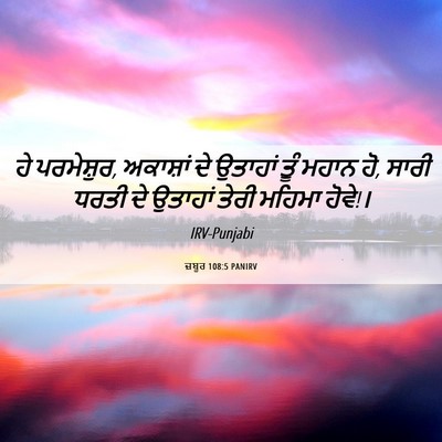 Picture 06 - ਜ਼ਬੂਰ 108:5 PANIRV - ਹੇ ਪਰਮੇਸ਼ੁਰ, - Bible Verse Picture