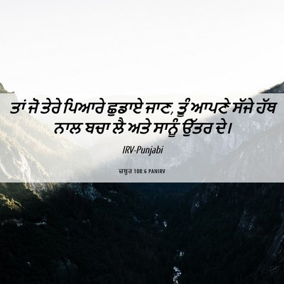 Picture 06 - ਜ਼ਬੂਰ 108:6 PANIRV - ਤਾਂ ਜੋ ਤੇਰੇ ਪਿਆਰੇ - Bible Verse Picture
