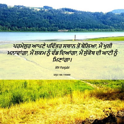 Picture 06 - ਜ਼ਬੂਰ 108:7 PANIRV - ਪਰਮੇਸ਼ੁਰ ਆਪਣੇ - Bible Verse Picture